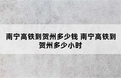 南宁高铁到贺州多少钱 南宁高铁到贺州多少小时